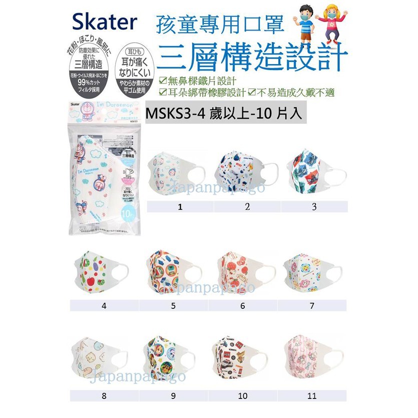 日本 Skater 兒童 幼童 嬰幼兒 口罩 10入 4歲以上 三層 防塵 布口罩 橡膠耳繩 戴久不易痛 MSKS3