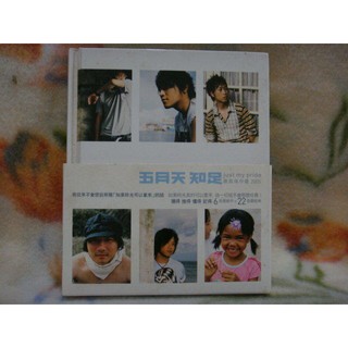 五月天cd=知足 最真傑作選 2cd (2005年發行)