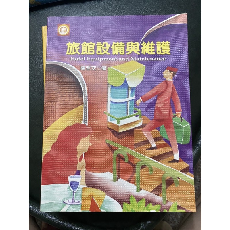 旅館設備與維護 （陳哲次 著作）