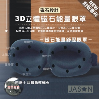 【⭐捷星】3D立體磁石能量眼罩【臺灣24H出貨】遮光睡眠眼罩 磁石 隱形鼻翼 透氣眼罩 記憶棉眼罩 睡眠眼罩 遠紅外線