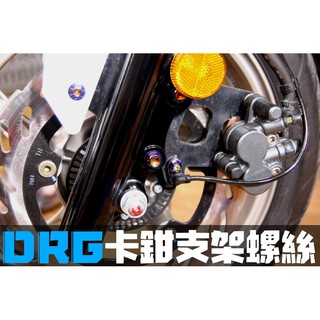 晶大能源科技★附發票SYM DRG158前卡鉗支架鍍鈦螺絲組合 彩鈦螺絲 燒鈦螺絲 不鏽鋼材質 賣場另有多部位直上型螺絲