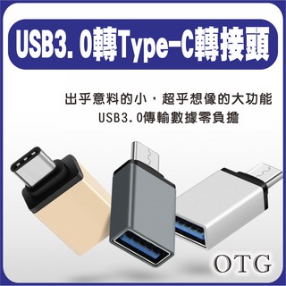 USB轉Type-c轉接頭/OTG/數據線/USB 3.0/鋁合金/滑鼠/隨身碟/micro/MacBook/小米