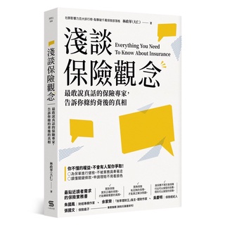 《淺談保險觀念》全新正品（75折）