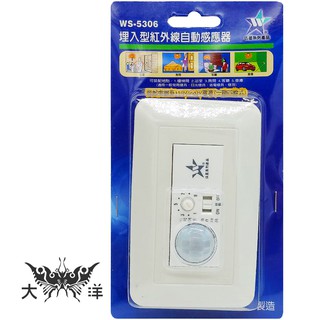 伍星系列產品 一連四線式埋入型 紅外線自動感應器 WS-5306 大洋國際電子