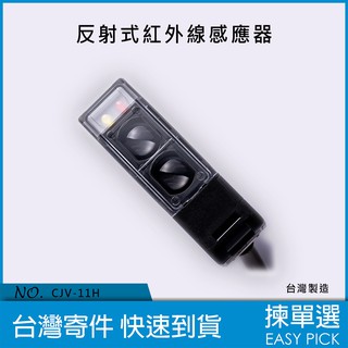 反射式紅外線感應器 距離11米 紅外線感應器 交直流兩用 全電壓 光電開關 CJV-11H 紅外線感應器 鐵捲門防壓
