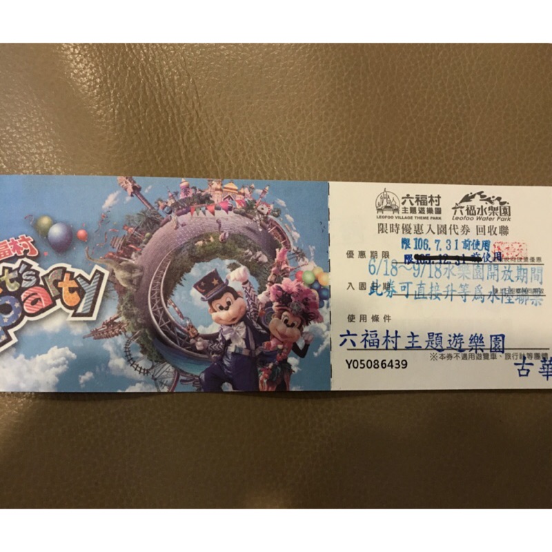 六福村水陸聯票