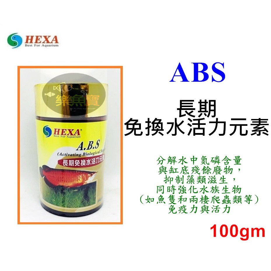【樂魚寶】台灣 HEXA 海薩 - ABS長期免換水活力元素 100g m 水質改善、活菌、分解氮磷含量
