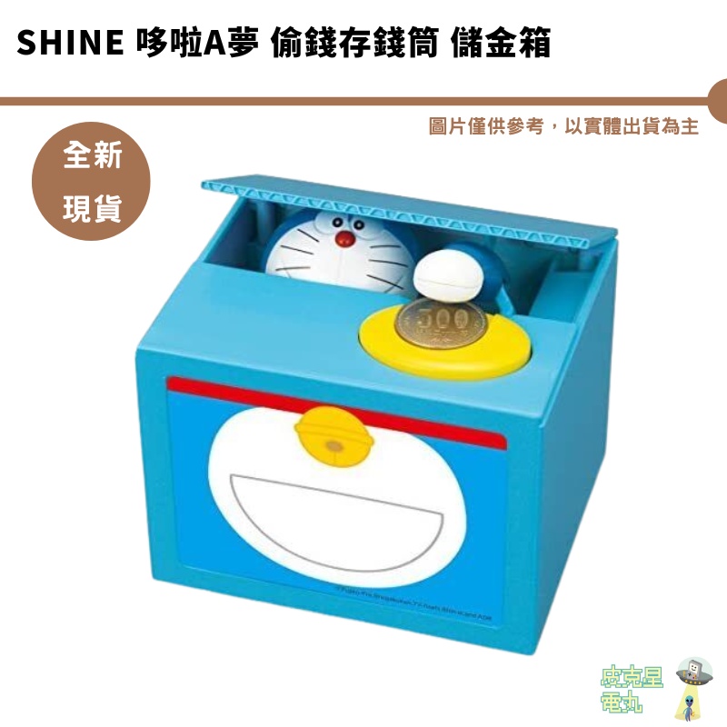 SHINE  哆啦A夢 偷錢箱 存錢筒 儲金箱  小費箱 小叮噹  小丁噹 日本正版授權