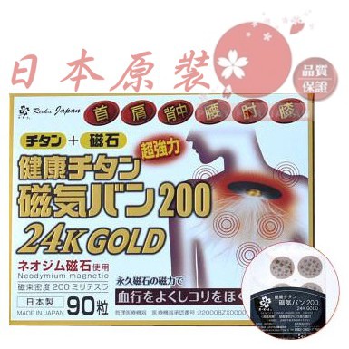 🔥快速出貨🔥日本原裝 磁力貼 痛痛貼200mt 24K黃金加強版 GOLD 易利氣 磁氣貼 磁氣絆 永久磁石 90粒裝盒