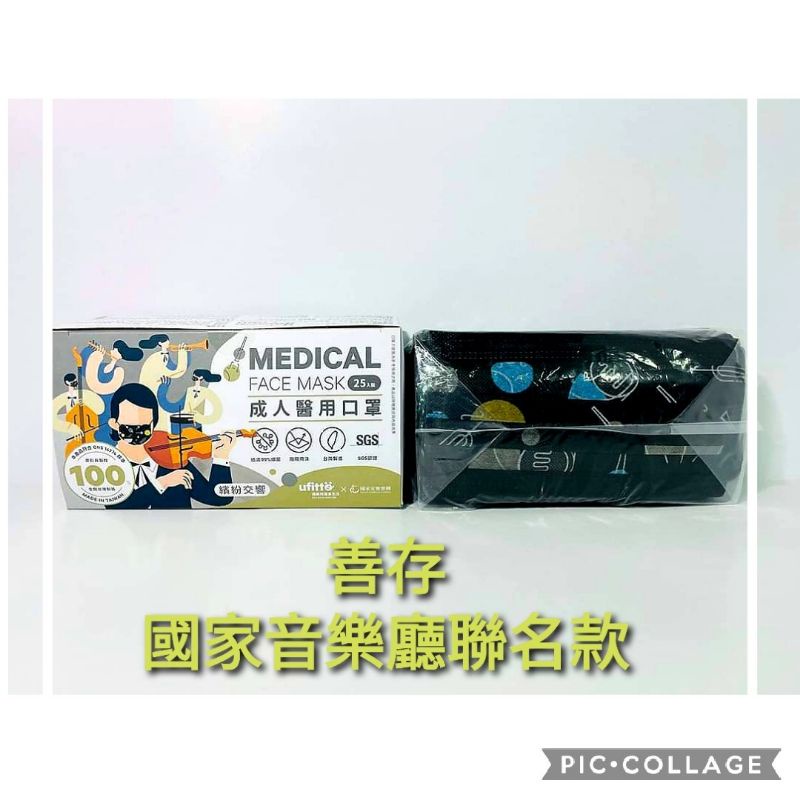 台專製  優美特&amp;善存醫用口罩 國家交響樂團聯名款 現貨