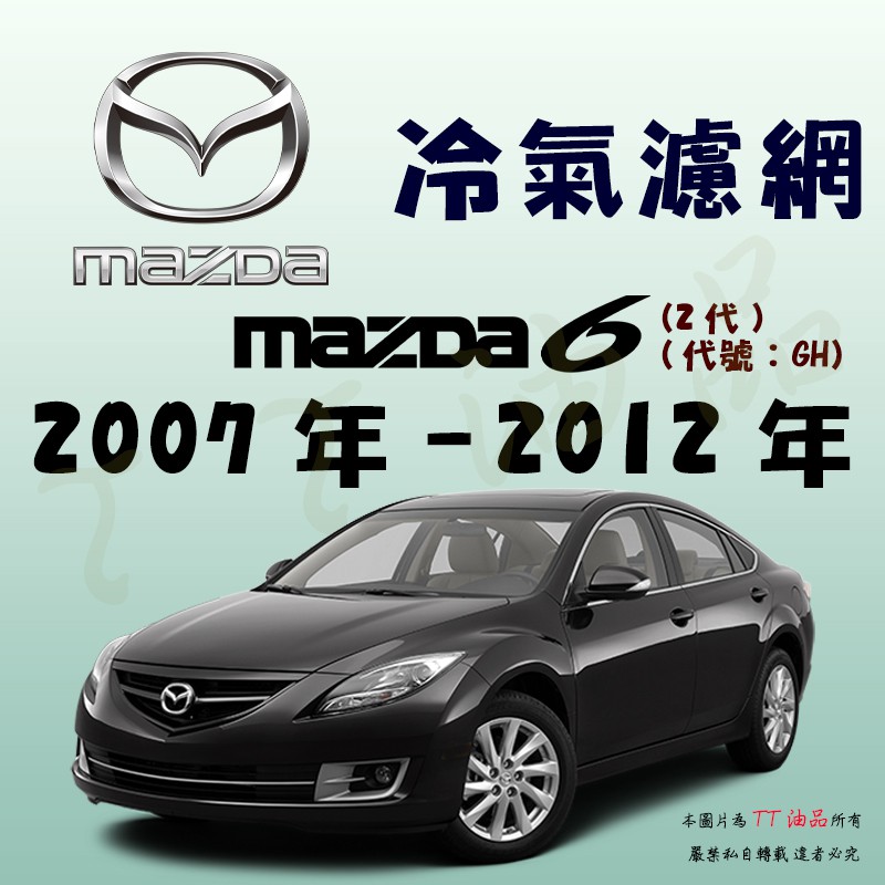 《TT油品》Mazda 馬自達 6 2代 2008年-2012年 冷氣濾網【KURUMA】