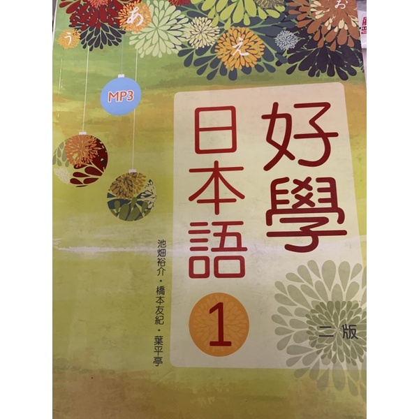 好學日本語1 二版 6成新
