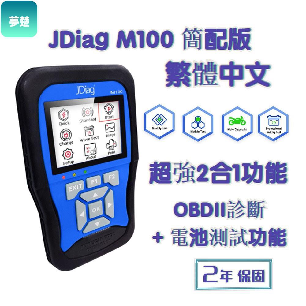 現貨免運 汽機車用電腦診斷器jdiag M100 電噴摩托車機車檢測診斷儀電瓶測試器 Obd2故障碼清除夢楚機車配 蝦皮購物