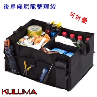 ✇KULUMA✇[庫路瑪]臺灣現貨!! 車用後車廂 摺疊防水整理袋 整理箱 收納箱 zn-11