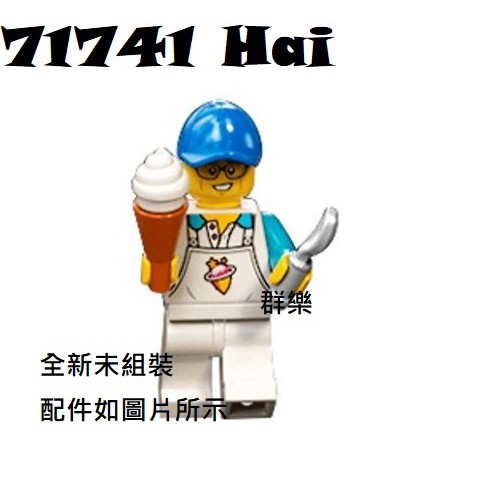 【群樂】LEGO 71741 人偶 Hai 現貨不用等