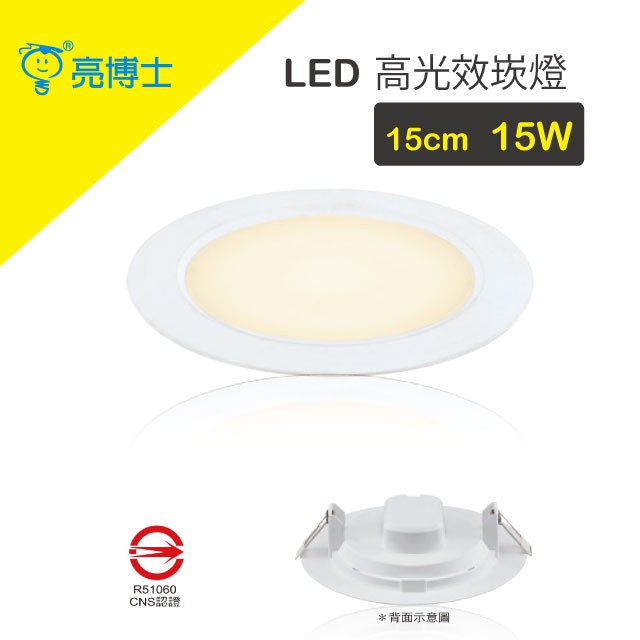 亮博士 LED 高光效崁燈 15W 開孔15公分 黃光/白光可選 高品質 LED崁燈