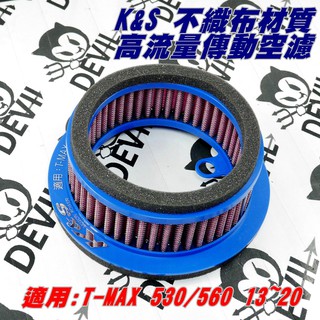 K&S 高流量傳動空濾 空濾 空氣濾清器 不織布材質 適用 TMAX 530 560 13~20