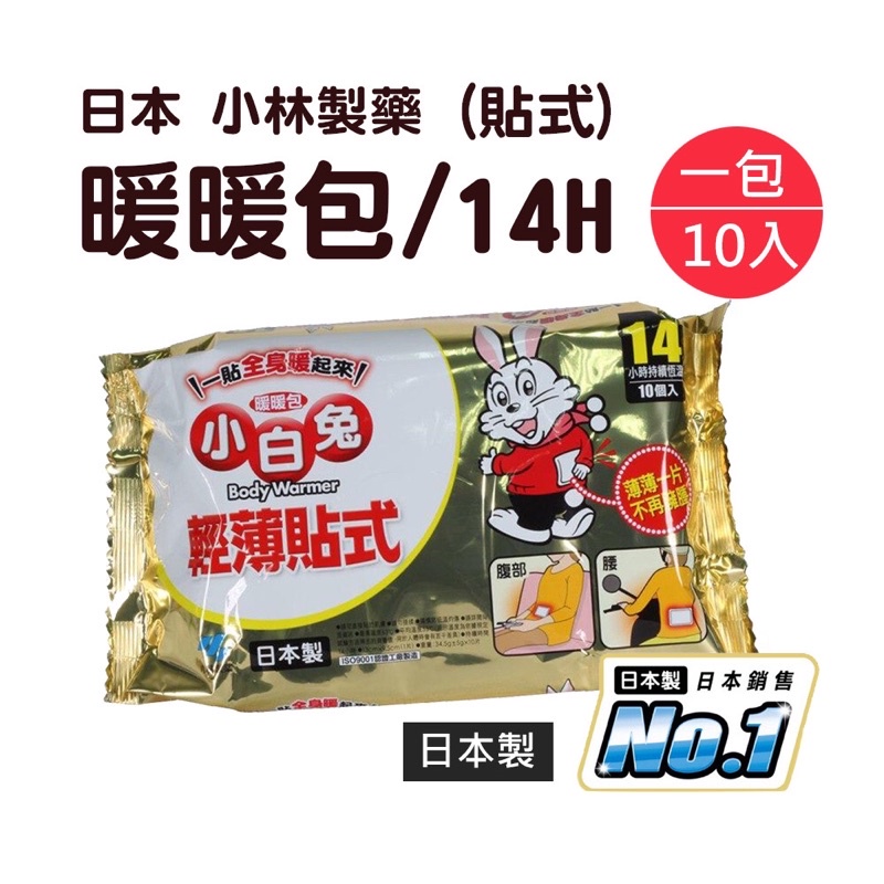 【日本小林製藥】14H輕薄貼式暖暖包 10入/包