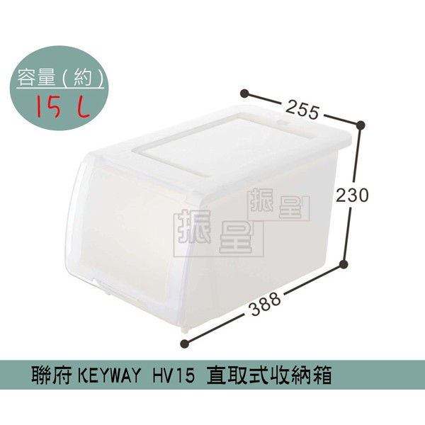『柏盛』 聯府KEYWAY HV15 NICE直取式整理箱 掀蓋式整理箱 塑膠箱 置物箱 / 15L /台灣製