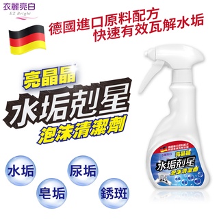 衣麗亮白 亮晶晶水垢剋星泡沫清潔【JOJOGO】 泡泡劑 清潔劑 泡沫清潔劑 水垢清潔劑 汙垢清潔 水龍頭清潔 清潔噴霧