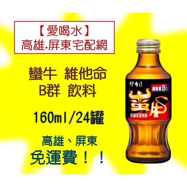 保力達蠻牛能量b群飲料160ml 24罐 1箱420元未稅 高雄市 任選3箱 屏東市 任選5箱 免運費配送到府貨到付款
