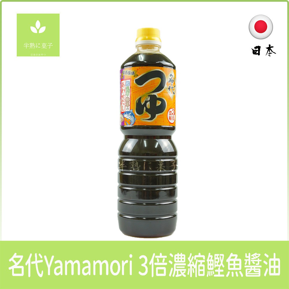 日本 名代醬油 名代 Yamamori 3倍濃縮鰹魚醬油 日本醬油 日本鰹魚露 柴魚醬油 名代醬油《半熟に菓子》