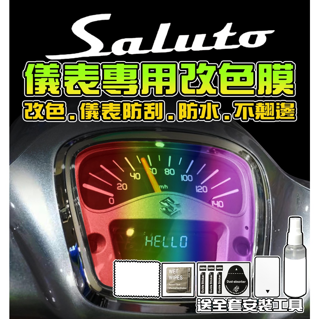 Saluto 【儀表犀牛皮】【儀表改色貼】 台鈴 Suzuki 儀表保護膜/保護貼膜/機車保養/彩貼/貼膜