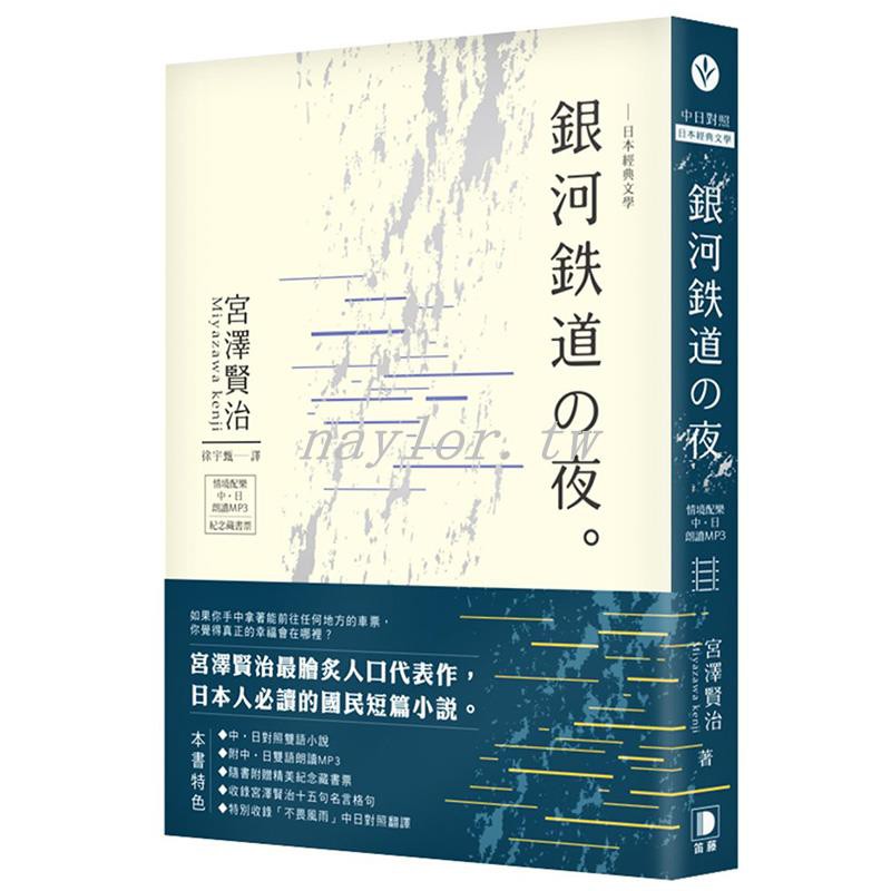 免運 銀河鐵道之夜宮澤賢治著作中日雙語對照日本經典文學笛藤 蝦皮購物