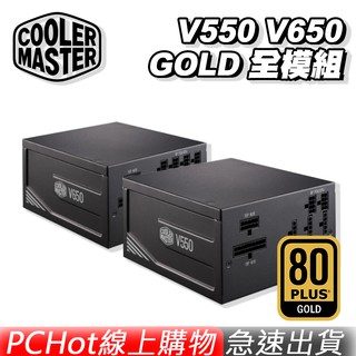 Cooler Master 酷碼 V550 V650 GOLD 金牌 全模組 電源供應器 PCHot [免運速出]