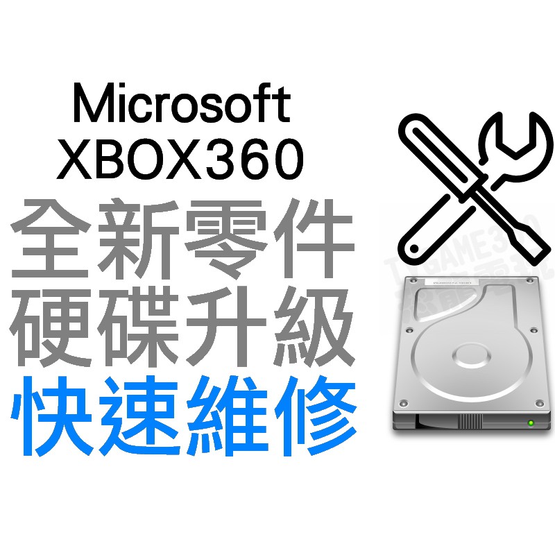 XBOX360 XBOX 360 主機 硬碟 升級 換新 故障 維修服務 500G 1T 2T HD SSD SSHD
