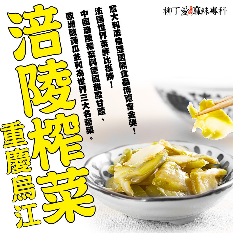 柳丁愛 烏江涪陵榨菜原味菜片60g【A096】麻辣小菜零食 大陸零嘴 中國零食 零食 小菜  麻辣小菜 零食 泡菜 醬菜