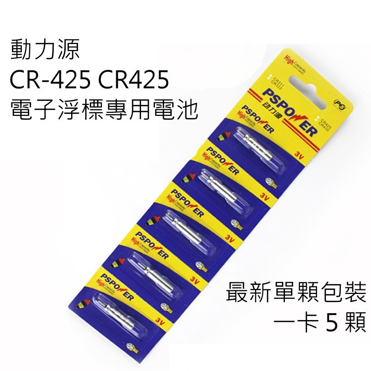 電子浮標專用電池 CR425 CR-425 動力源