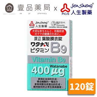 【人生製藥】渡邊 維他命B9葉酸 120粒/罐 孕婦維他命 孕婦孕期可用 造血維生素 【壹品藥局】