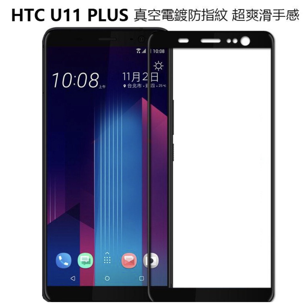 HTC U11 Plus U11+ HTC U11 適用 霧面 滿版玻璃貼 全膠 鋼化玻璃 保護貼 超強疏水疏油