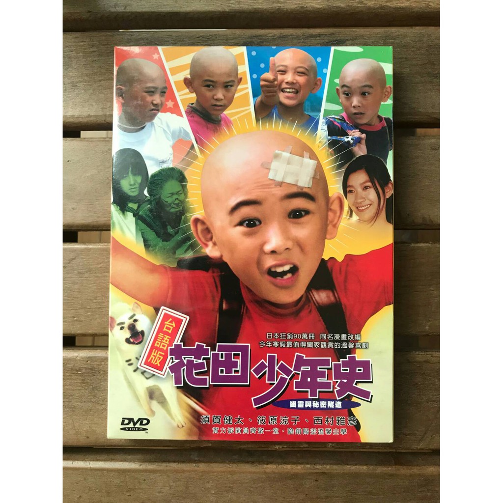 全新未拆 花田少年史 幽靈與秘密隧道 須賀健太 筱原涼子 西村雅彥主演絕版影片買就送花田原味公仔一盒 蝦皮購物