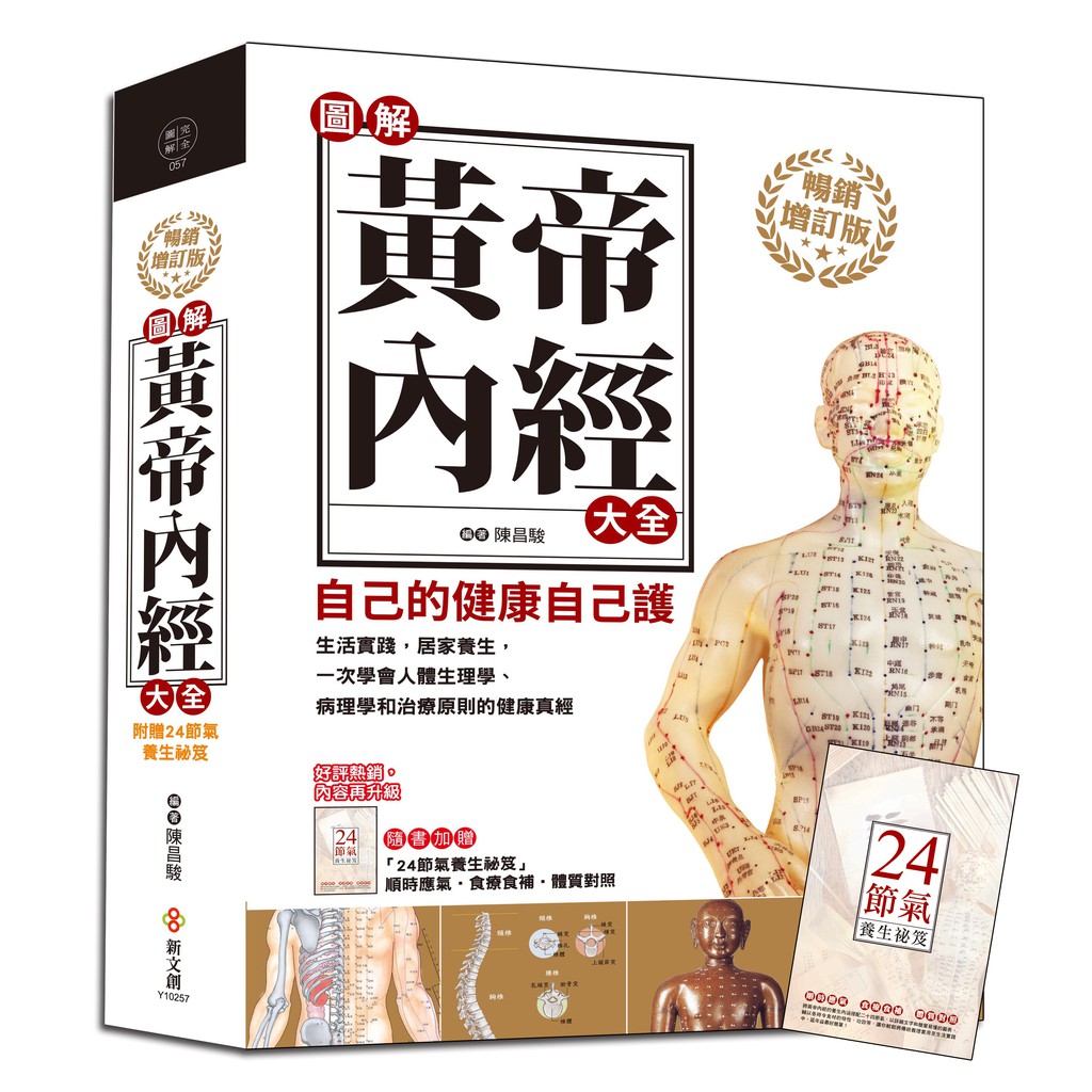 圖解黃帝內經大全【暢銷增訂版】（附贈24節氣養生祕笈）【金石堂、博客來熱銷】