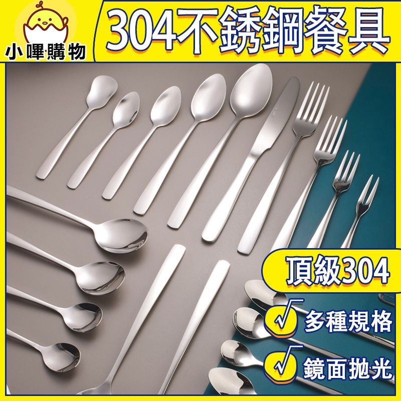 304不銹鋼餐具 湯匙 餐具 不銹鋼湯匙 尖匙 圓匙 咖啡匙 茶匙 鏡面拋光 沙拉匙 甜點匙 牛排刀 冰勺 304不銹鋼