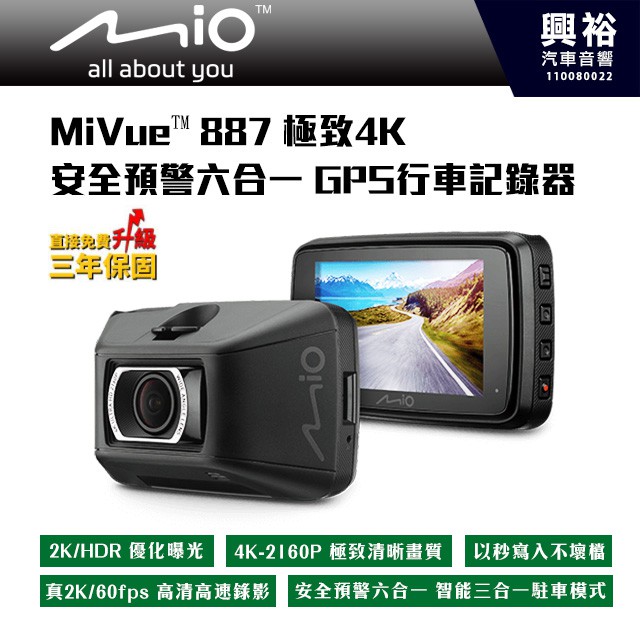 興裕  【Mio】MiVue™ 887 極致4K 安全預警六合一 GPS行車記錄器/原廠公司貨送32GSD卡/HDR