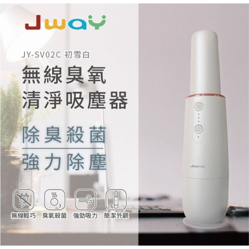 正品 JWAY無線臭氧清淨吸塵器 JY-SV02C 二用功能超強臭氧淨化器 + 無線吸塵器