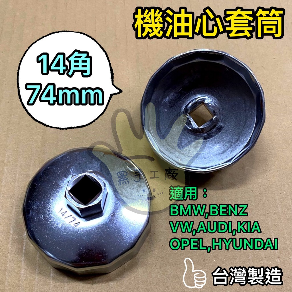 黑手工廠 拆機油芯套筒 機油心工具 14角 74mm / 適用車種 BMW BENZ VW AUDI OPEL KIA