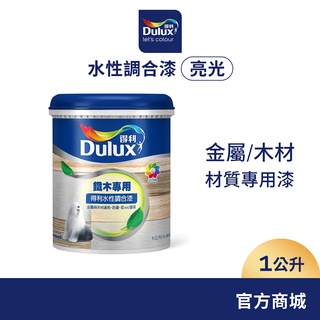 【Dulux得利】A722 水性調合漆 亮光 電腦調色（1公升裝）｜客製化調色漆