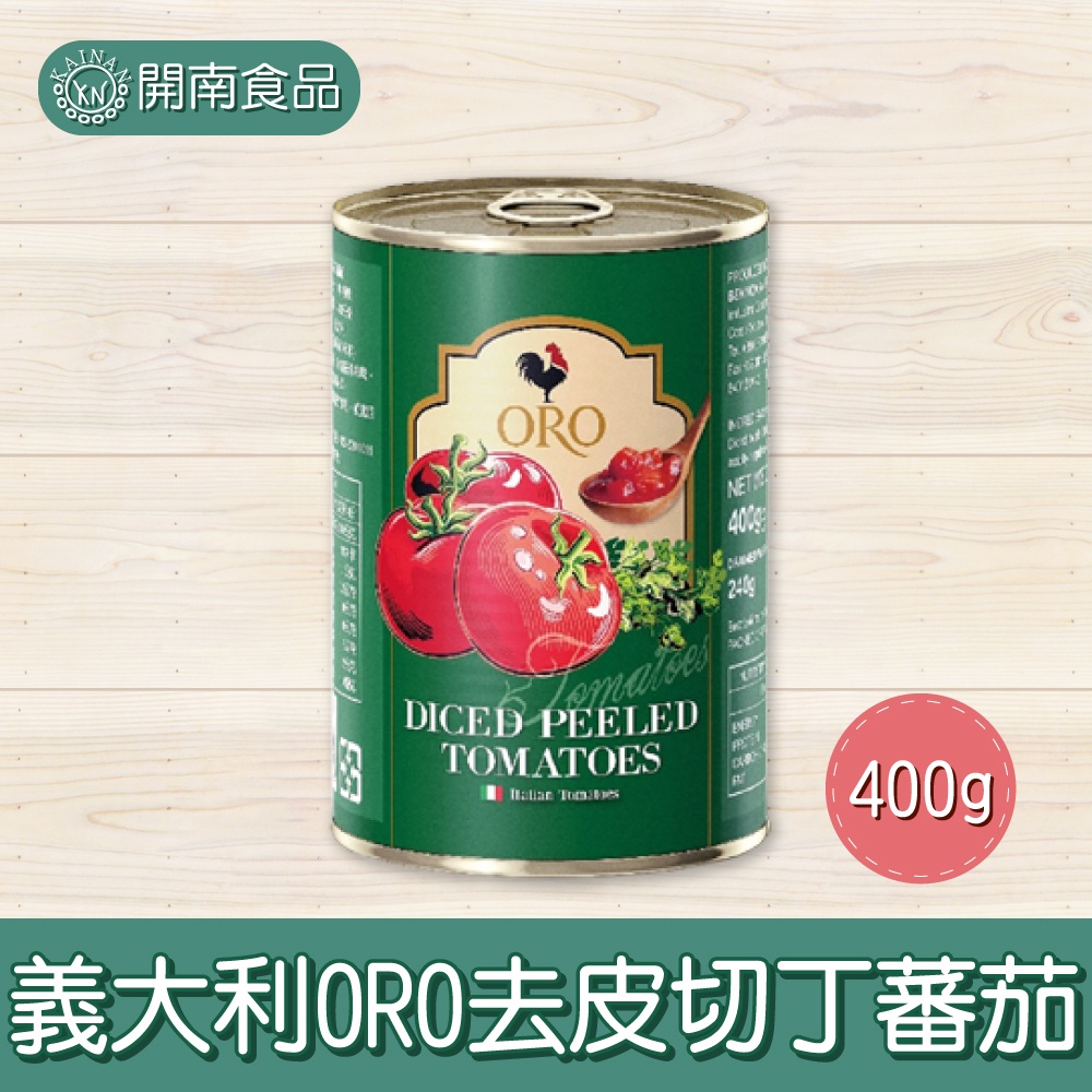 義大利ORO去皮切丁蕃茄400g 義大利進口 去皮切丁蕃茄 去皮蕃茄 義大利麵去皮番茄 【開南食品】