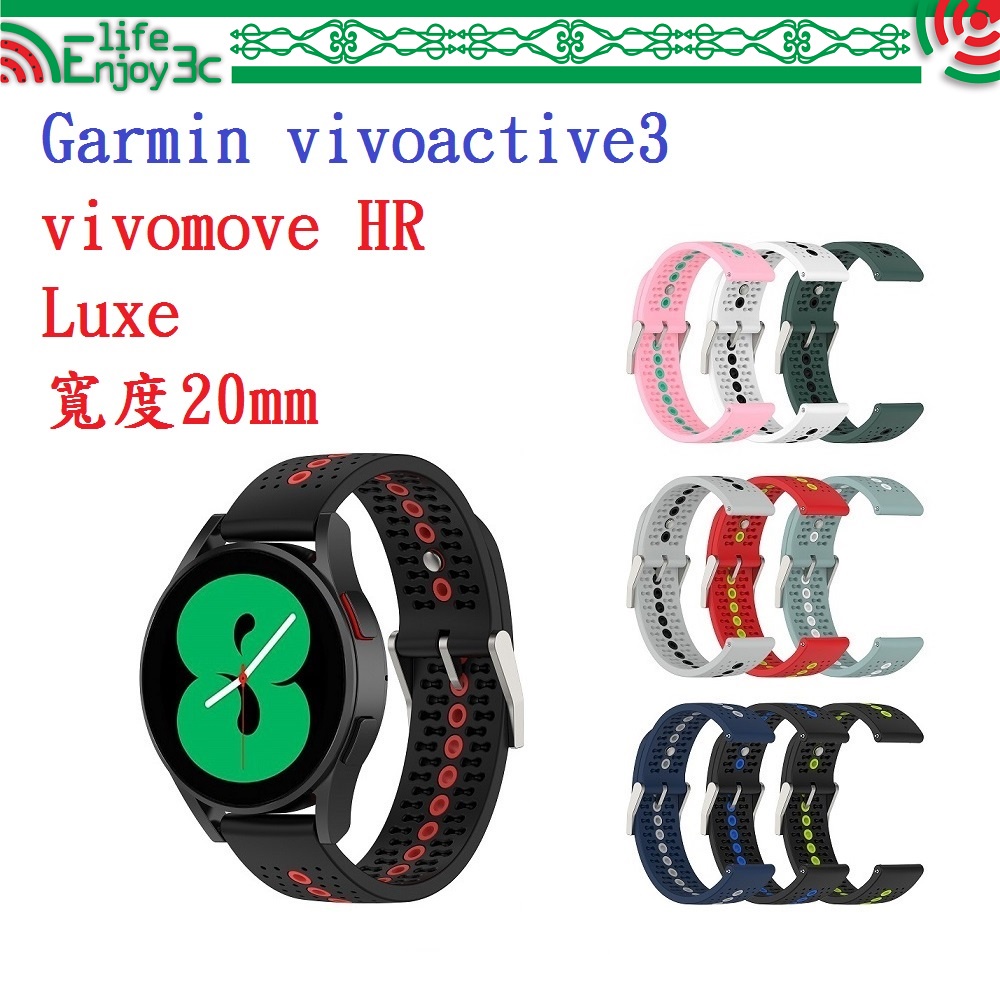 EC【運動矽膠錶帶】Garmin vivoactive3/vivomove HR Luxe 20mm雙色 透氣錶扣式腕帶