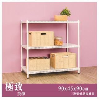 【優質生活網】極致美學 90x45x90cm 沖孔三層烤漆白層架/ 收納架/組合架/鐵架/展示架/置物架