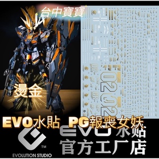 TC寶寶 臺灣最低價 EVO 全燙金水貼 PG 報喪女妖 高精度 1/60 綠框 水貼 獨角獸二號