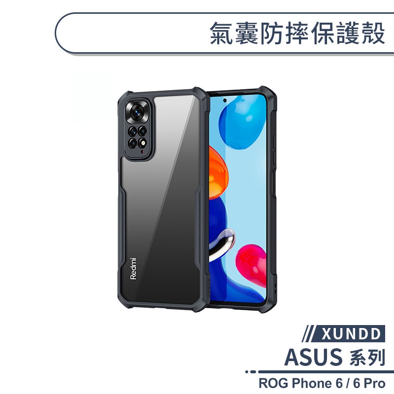 【XUNDD】ASUS ROG Phone 6 / 6 Pro 氣囊防摔保護殼 手機殼 保護套 防摔殼 透明殼 四角氣囊