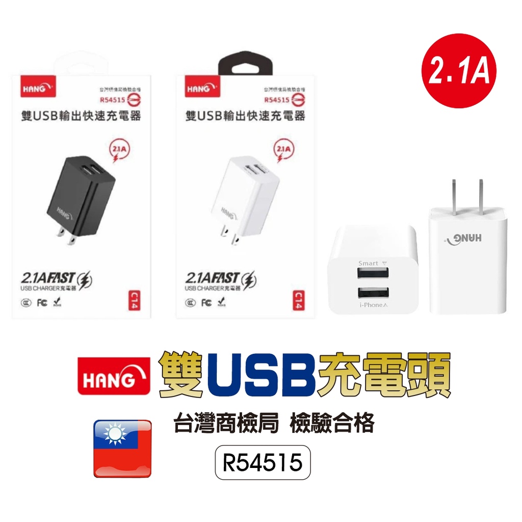 HANG C14 雙USB輸出快充頭 USB 雙孔閃充頭 2.1A  台灣BSMI認證 Hang 旅充頭 充電頭