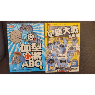 血型小將ABO／星座大戰