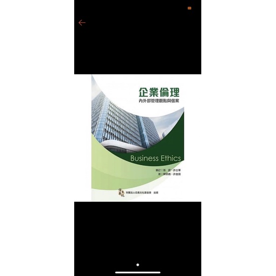 （可議價）大學商管科系用書 企業倫理：內外部管理觀點與個案 (第三版) 陳勁甫、許金田