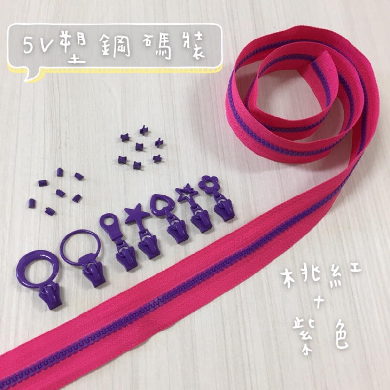 【叮咚Diy】YKK拉鍊 - 5V雙色碼裝拉鍊-百碼拉鍊、塑鋼拉鍊-桃紅+紫